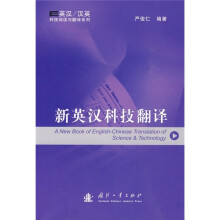 英汉/汉英科技阅读与翻译系列：新英汉科技翻译