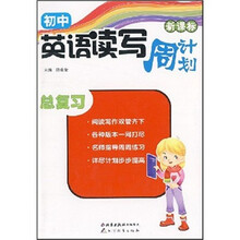 新课标：初中英语读写周计划（总复习）