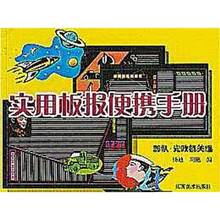 实用板报便携手册（部队党政机关篇）