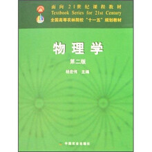 全国高等农林院校“十一五”规划教材:物理学(第2版)