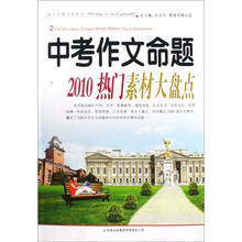中考作文命题（2010热门素材大盘点）