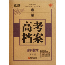 2012年高考必备考用书·高考档案：理科数学（课标版）