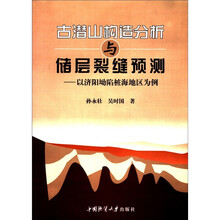 古潜山构造分析与储层裂缝预测：以济阳坳陷桩海地区为例