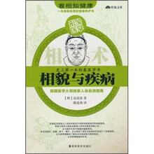 看相知健康：相貌与疾病
