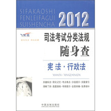 2012司法考试分类法规随身查：宪法行政法（飞跃版）