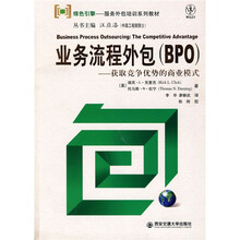 绿色引擎服务外包培训系列教材·业务流程外包（BPO）：获取竞争优势的商业模式