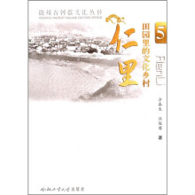 田园里的文化乡村:仁里