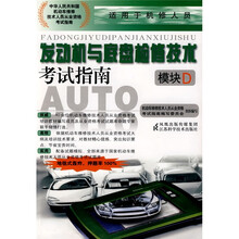 机动车维修技术人员从业资格考试指南丛书：发动机与底盘检修技术考试指南（模块D）