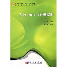 高等职业教育“十一五”规划教材·数字媒体技术系列教材：3ds max设计与实训（附光盘）