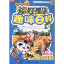 福娃奥运趣味百科：动物卷（珍藏版）
