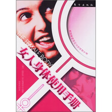 女人身体使用手册