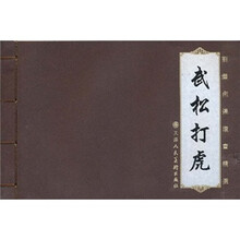 刘继卣连环画精选：武松打虎