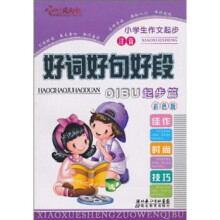 小学生作文起步：好词好句好段（起步篇）（注音）（彩色版）