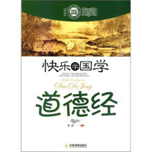 快乐学国学·道德经(双色插图版)