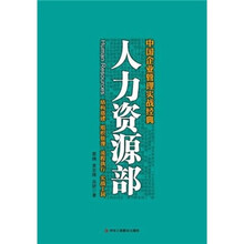 中国企业管理实战经典:人力资源部