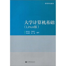 高等学校教材：大学计算机基础（Linux版）