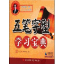 五笔字型学习宝典（附光盘1张）