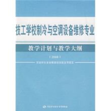 技工学校制冷与空调设备维修专业教学计划与教学大纲(2008)