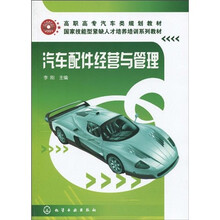 高职高专汽车类规划教材·国家技能紧缺人才培养培训系列教材：汽车配件经营与管理