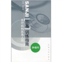 医疗机构医务人员三基训练指南:肿瘤科