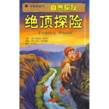 可怕的科学·自然探秘:绝顶探险