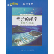 海洋生命：绵长的海岸