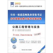 天一文化·2012全国一级建造师执业资格考试专用辅导书·历年真题全解与临考突破试卷：公路工程管理与实务