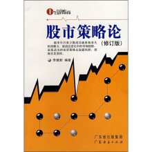 股市策略论 (修订版)