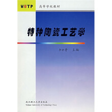 高等学校教材：特种陶瓷工艺学