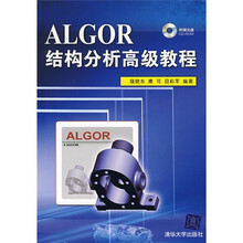 ALGOR结构分析高级教程(附VCD光盘1张)