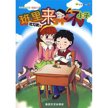 班里来了个坏小子