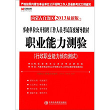 宏章出版·内蒙古自治区：职业能力测验倾（行政职业能力倾向测试）（2013最新版）