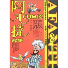 阿凡提故事COMIC版：飞马