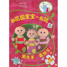 和花园宝宝一起玩2：朋友多，真快乐！