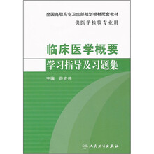 全国高职高专卫生部规划教材配套教材·供医学检验专业用：临床医学概要学习指导及习题集