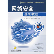 全国信息化计算机应用技术资格认证指定教材:网络安全基础教程(附光盘)