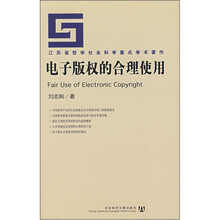 电子版权的合理使用