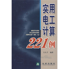 实用电工计算221例