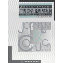21世纪新闻传播学系列教材·广告美学：原理与案例