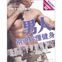 男人别说你懂健身