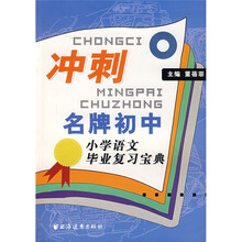 冲刺名牌初中:小学语文毕业复习宝典