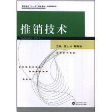 高职高专“十一五”规划教材·市场营销系列：推销技术