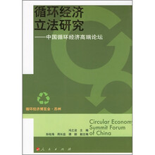 循环经济立法研究：中国循环经济高端论坛