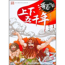 漫画中国:上下五千年寻根之旅1