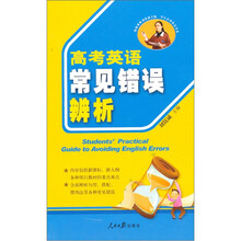 高考英语常见错误辨析