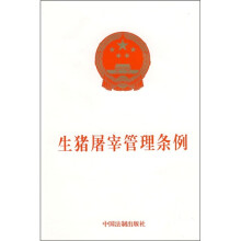 生猪屠宰管理条例