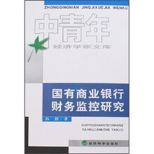 国有商业银行财务监控研究
