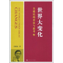 世界大变化：吴建民的看法与思考2