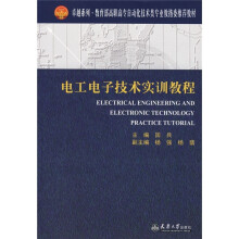 卓越系列·教育部高职高专自动化技术类专业教指委推荐教材:电工电子技术实训教程(高职高专)