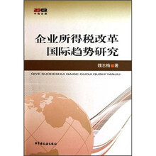 企业所得税改革国际趋势研究